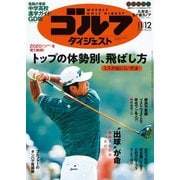 週刊ゴルフダイジェスト 2024年11月12日号（ゴルフダイジェスト社） [電子書籍]