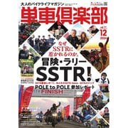 単車倶楽部 2024年12月号（造形社） [電子書籍]