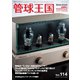 管球王国 Vol.114（ステレオサウンド） [電子書籍]