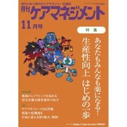 月刊ケアマネジメント 2024年11月号（環境新聞社） [電子書籍]