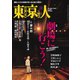 東京人 2024年12月号（都市出版） [電子書籍]