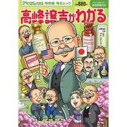 毎日ムック Newsがわかる特別編 高峰譲吉がわかる（毎日新聞出版） [電子書籍]