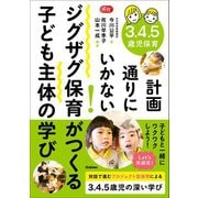 Gakken 保育 Books 3.4.5歳児保育 計画通りにいかない！ジグザグ保育がつくる子ども主体の学び（学研） [電子書籍]