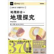 きめる！共通テスト 地理総合＋地理探究（学研） [電子書籍]