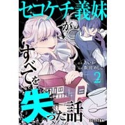 セコケチ義妹がすべてを失った話（2）（講談社） [電子書籍]