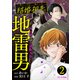 結婚相手は地雷男 ～サレ妻美波の逆転人生！～（2）（講談社） [電子書籍]