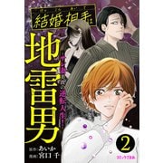 結婚相手は地雷男 ～サレ妻美波の逆転人生！～（2）（講談社） [電子書籍]