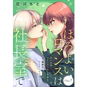 ほろよいロマンスは社長室で（comic tint） 分冊版（7）（講談社） [電子書籍]