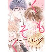 ハニーミルク vol.88（講談社） [電子書籍]