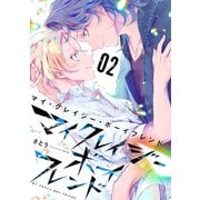 マイ・クレイジー・ボーイフレンド（2）（講談社） [電子書籍]