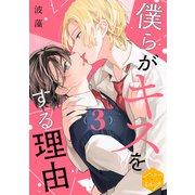 僕らがキスをする理由 分冊版（3）（講談社） [電子書籍]