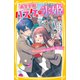 高宮学園バスケ部の氷姫 愛されすぎのマネージャー生活、スタート！（集英社） [電子書籍]
