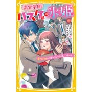 高宮学園バスケ部の氷姫 愛されすぎのマネージャー生活、スタート！（集英社） [電子書籍]