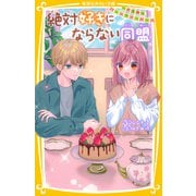 絶対好きにならない同盟 ～不器用なバレンタインデー～（集英社） [電子書籍]