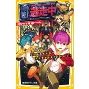 逃走中 オリジナルストーリー ひびわれた友情！？ 浅草でお宝を手にいれろ！（集英社） [電子書籍]
