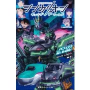 シンカリオン チェンジ ザ ワールド ノベライズ2 対決！ 黒い新幹線！！（集英社） [電子書籍]