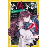 みらい文庫版 絶叫学級 罠に落ちたライバル 編（集英社） [電子書籍]