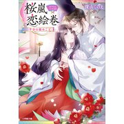 桜嵐恋絵巻 半分の秘めごと（小学館） [電子書籍]