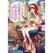 クビになった宮廷魔道士は、独立起業で幸せになります！（小学館） [電子書籍]