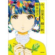 今、出来る、精一杯。（小学館） [電子書籍]