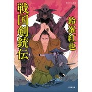 戦国剣銃伝（小学館） [電子書籍]