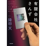 有限会社さんず スーサイド・サポート・サービス（小学館） [電子書籍]