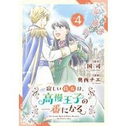 寂しい侍女は、高慢王子の一番になる 4（小学館） [電子書籍]