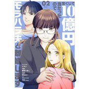 宝くじで10億円当たったのでモラハラ夫と離婚します【単行本】 2（小学館） [電子書籍]