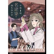 午後1時、名建築で待ち合わせ【単話】（6）（祥伝社） [電子書籍]