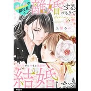 推し似の副社長と離婚するつもりで結婚します～塩対応から始まる溺愛婚～【単話】（16）（祥伝社） [電子書籍]