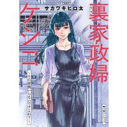 裏家政婦ケシコ～その家族いらないですよね？～ 分冊版 ： 4（双葉社） [電子書籍]