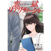 恋獄リアリティーショー 分冊版 ： 7（双葉社） [電子書籍]