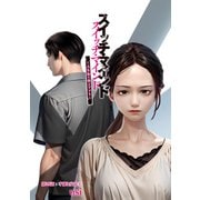 スイッチ・マインド～人生取り替えアプリ～ 分冊版 ： 29（双葉社） [電子書籍]
