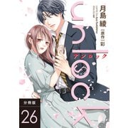 unlock 分冊版 ： 26（双葉社） [電子書籍]