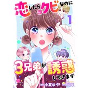 恋したら即クビなのに3兄弟が誘惑してきます ： 1（双葉社） [電子書籍]