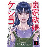 裏家政婦ケシコ～その家族いらないですよね？～ ： 1（双葉社） [電子書籍]