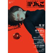 毒りんごcomic ： 97（双葉社） [電子書籍]