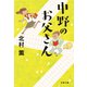 中野のお父さん（文藝春秋） [電子書籍]