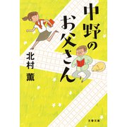中野のお父さん（文藝春秋） [電子書籍]