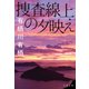 捜査線上の夕映え（文藝春秋） [電子書籍]
