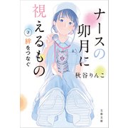 ナースの卯月に視えるもの2 絆をつなぐ（文藝春秋） [電子書籍]