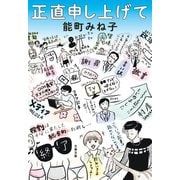 正直申し上げて（文藝春秋） [電子書籍]