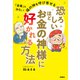 恐ろしいほどお金の神様に好かれる方法（扶桑社） [電子書籍]