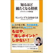 知るほど観たくなる将棋 ドラマティック将棋論（扶桑社） [電子書籍]