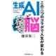 生成AIと脳 この二つのコラボで人生が変わる（扶桑社） [電子書籍]