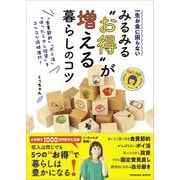 一生お金に困らない みるみる“お得”が増える暮らしのコツ（扶桑社） [電子書籍]