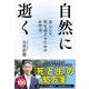 自然に逝く 安心して死を迎えるためのお作法（扶桑社） [電子書籍]
