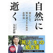 自然に逝く 安心して死を迎えるためのお作法（扶桑社） [電子書籍]