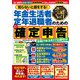 知らないと損をする！年金生活者・定年退職者のためのかんたん確定申告 令和7年3月17日締切分（扶桑社） [電子書籍]