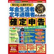 知らないと損をする！年金生活者・定年退職者のためのかんたん確定申告 令和7年3月17日締切分（扶桑社） [電子書籍]
